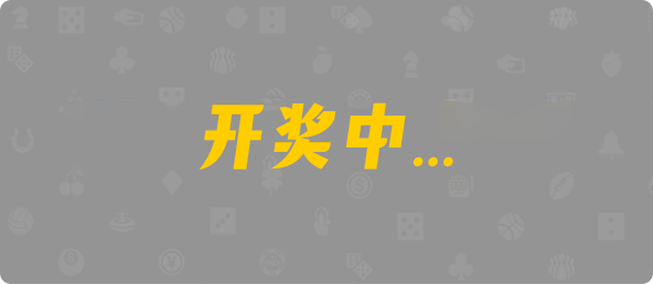 pc28开奖